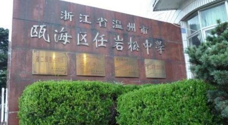 浙江温州这五所重点高中有一所百年名校地址位于鹿城区