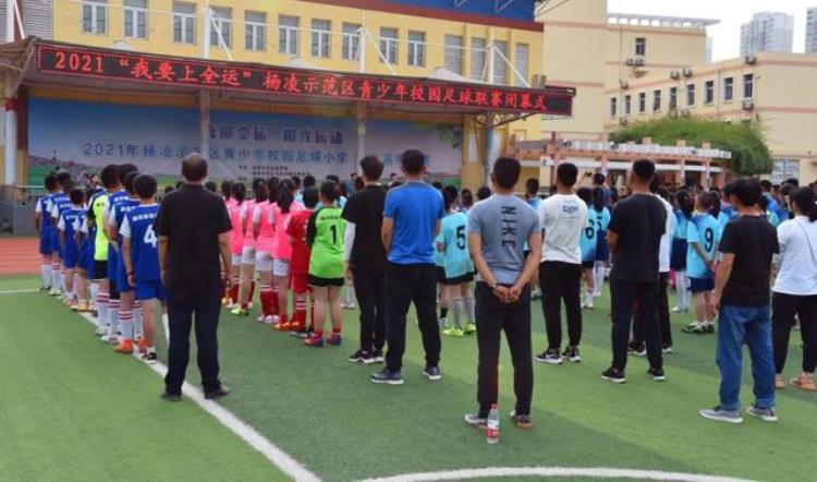 我要上全运2021杨凌示范区青少年校园足球联赛圆满闭幕