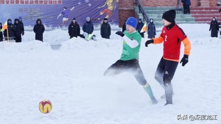 黑龙江省第三届学生冬季运动会「黑龙江省第三届全民健身运动雪地足球比赛圆满收官」