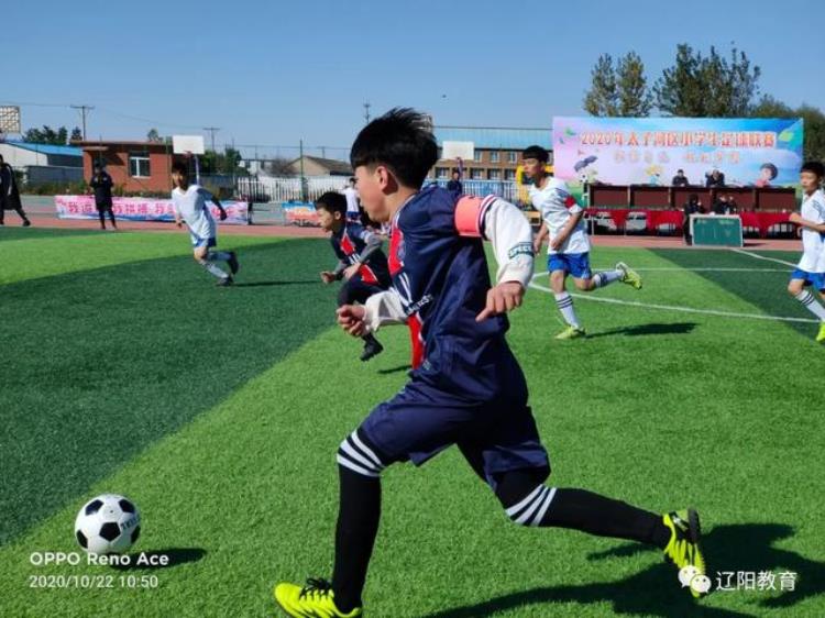 太子河区举行2020年全区小学生足球联赛「太子河区举行2020年全区小学生足球联赛」