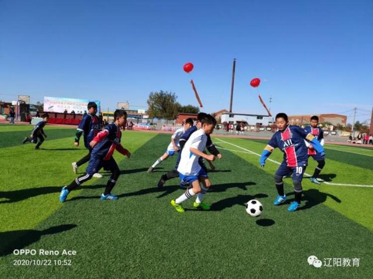 太子河区举行2020年全区小学生足球联赛「太子河区举行2020年全区小学生足球联赛」