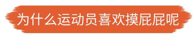 为什么篮球运动员喜欢摸鞋底「为什么世界杯上运动员喜欢互相摸屁股」