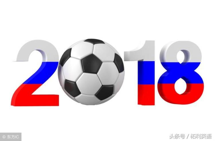 世界杯足球比赛的英文「2018世界杯足球赛会用到的足球英语术语超级球迷人人珍藏」