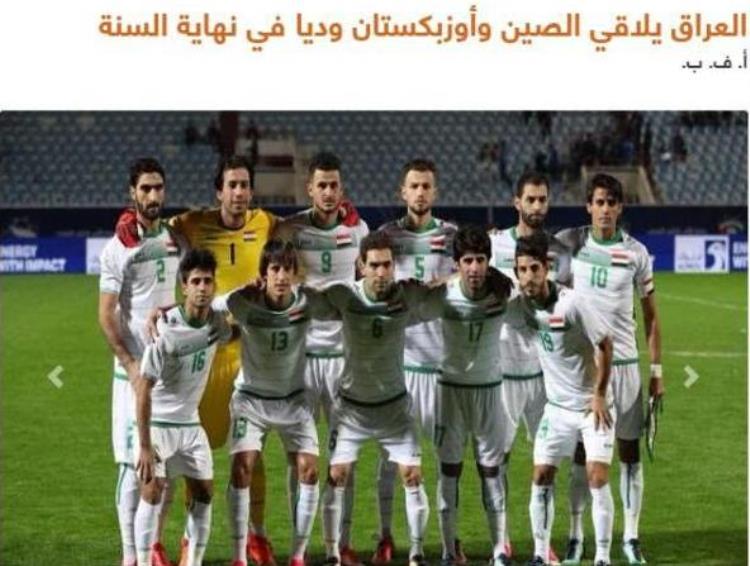 亚洲杯预选赛中国对伊拉克「国足亚洲杯前最后热身对手确定12月23日对阵伊拉克」