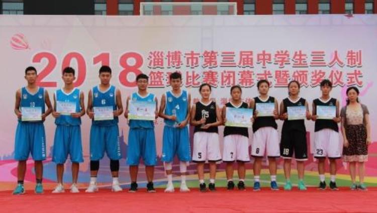 魅力三人篮球展现青春风采淄博市第三届中学生三人制篮球比赛成功举办