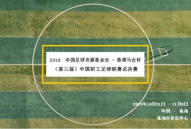 中国职工足球联赛总决赛新规解读第二期年龄篇