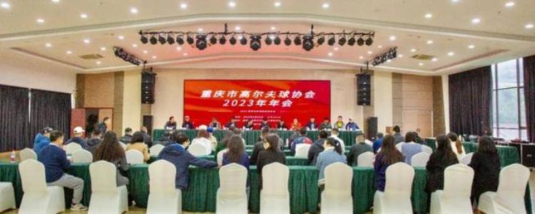 重庆市高尔夫球协会2023年年会成功召开会议「重庆市高尔夫球协会2023年年会成功召开」