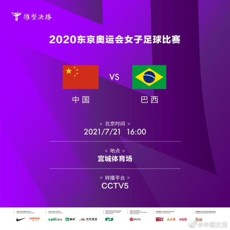为中国代表团打头阵中国女足今天下午对阵巴西队