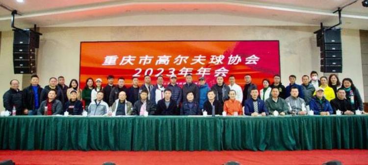 重庆市高尔夫球协会2023年年会成功召开会议「重庆市高尔夫球协会2023年年会成功召开」