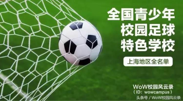 上海市小学足球排名「上海139所中小学人人都会踢足球你的学校在吗全名单」