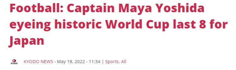 日本男足队长吉田麻也争取闯入世界杯8强了吗「日本男足队长吉田麻也争取闯入世界杯8强」