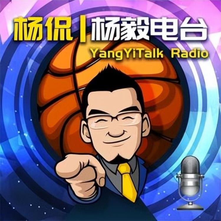杨侃电台少儿篮球分阶段练习核心是什么如何区分教练水平