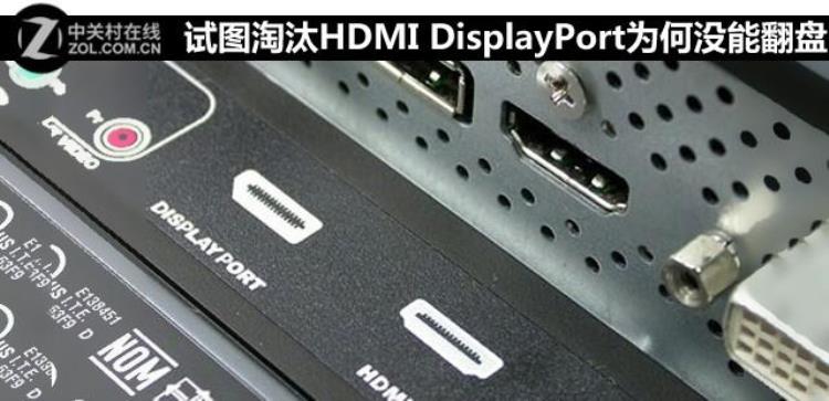 试图淘汰HDMIDisplayPort为何没能翻盘