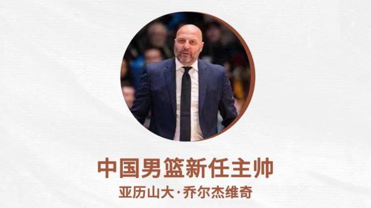 中国男篮新主帅乔尔杰维奇何许人也