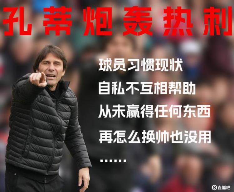 大实话✅孔蒂此前开喷球员自私不互助热刺不改变换帅也没用