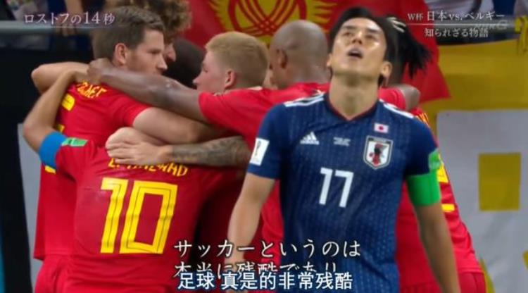 世界杯2018 日本「18年世界杯失误的14秒日本研究了1年拍成93分纪录片」