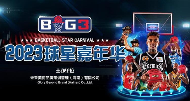 2023年BIG3球星嘉年华中国行新闻发布会在京召开