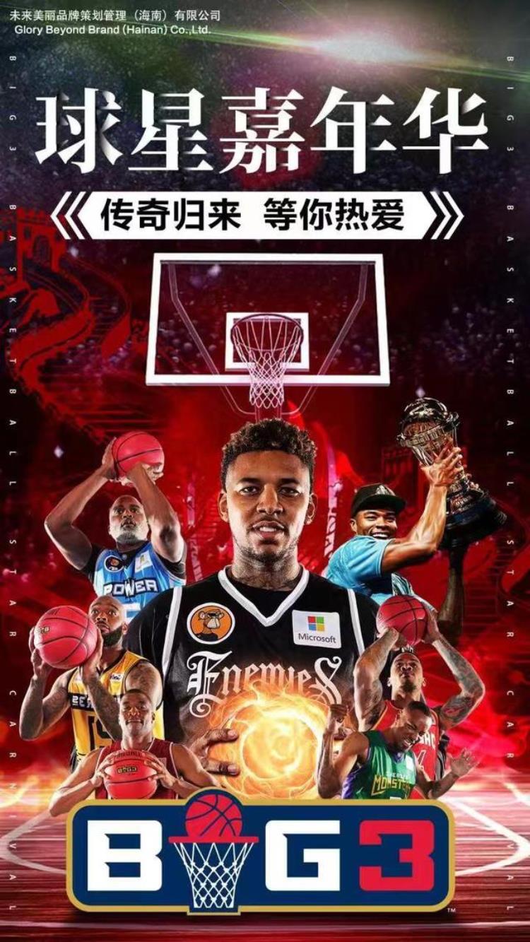 2023年BIG3球星嘉年华中国行新闻发布会在京召开