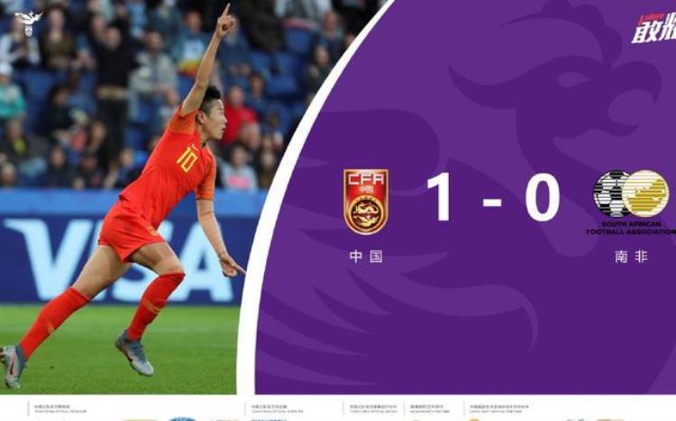 中国女足对南非「中国女足1比0南非赢得出线关键战」