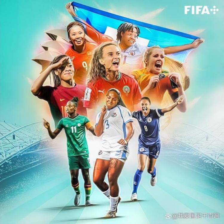 2023女足世界杯32支球队「2023女足世界杯32强出炉欧洲12队亚洲7队非洲4队美洲9队」