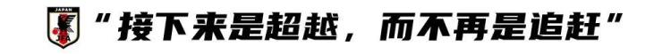 日本足球的崛起之路「日本足球的目标不再是追赶了」