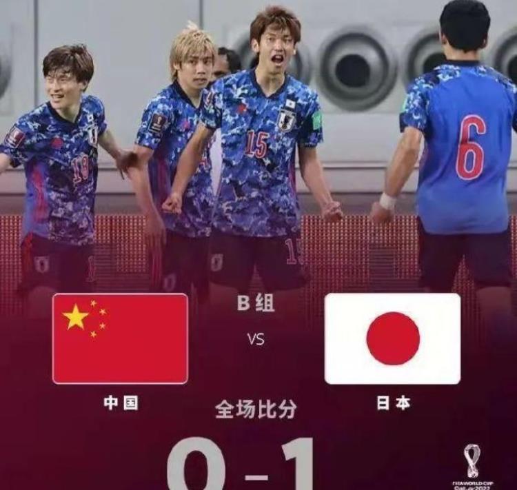 国足0比1不敌日本遭遇两连败「世界杯没了国足0比1负于日本全场0射正两连败小组垫底」