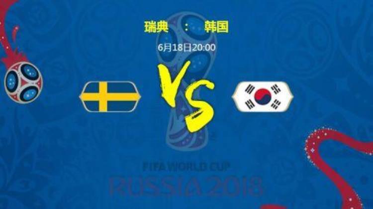瑞典对韩国的比赛结果「瑞典对韩国实力分析谁强厉害历史交战记录近期战绩数据对比」