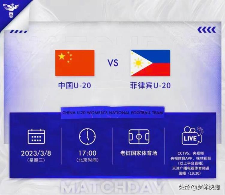 中国国足与菲律宾直播「U20女足亚洲杯预选赛来了!中国女足VS菲律宾CCTV5今日17:00直播」