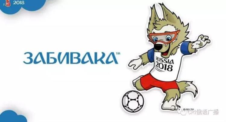 2018年俄罗斯世界杯的吉祥物「2018俄罗斯世界杯吉祥物一匹来自北方的小灰狼」