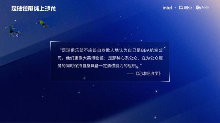 足球大讲堂「足球视角线上沙龙圆满收官对话各路大咖畅谈足球文化」