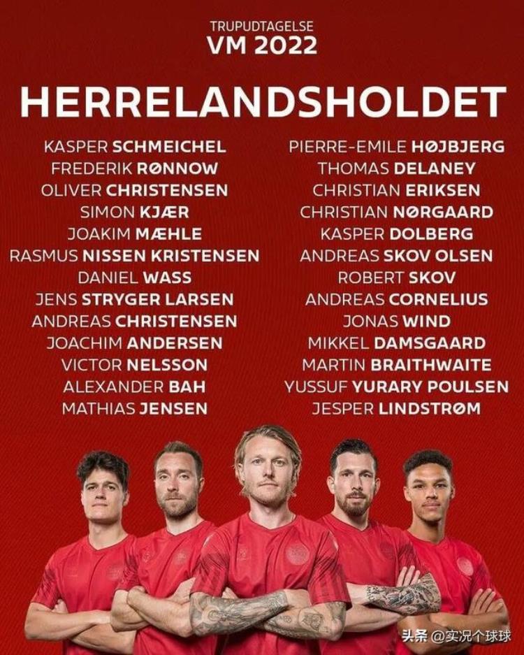 丹麦公布世界杯球员名单爱神埃里克森领衔创造丹麦童话
