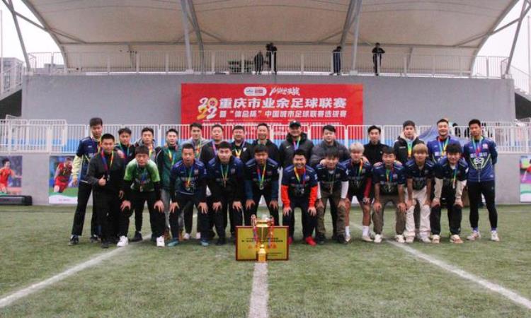重庆业余足球俱乐部「重庆这项业余足球盛会圆满落幕」
