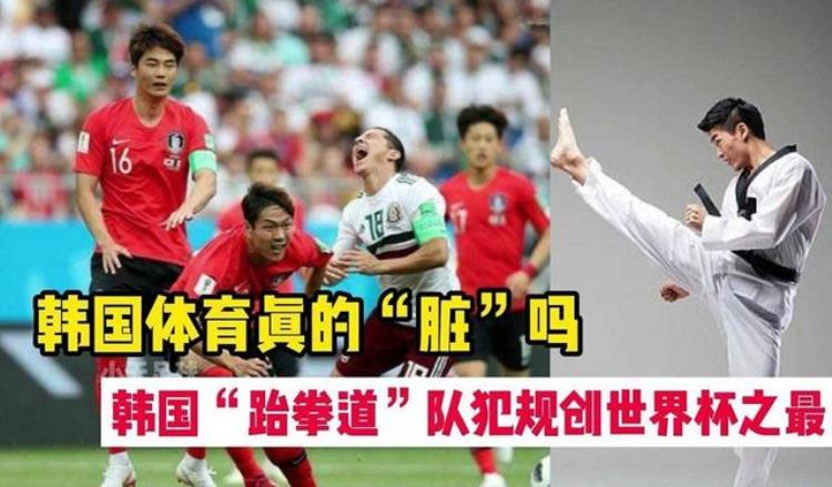 韩国世界杯大名单「主帅被KO细数历届世界杯韩国队的那些脏动作」