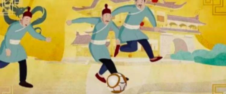 蹴鞠是足球的起源「蹴鞠|世界足球文化的起源」