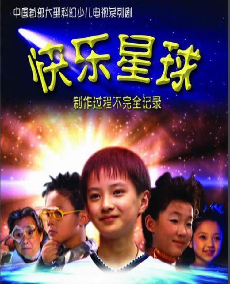 16年前的儿童科幻剧快乐星球为何在当时引起广大反响