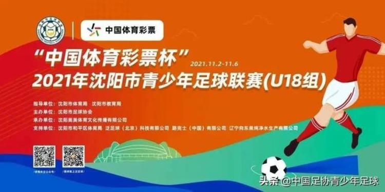 中国体育彩票杯2021年沈阳市青少年足球赛U18组火热开赛
