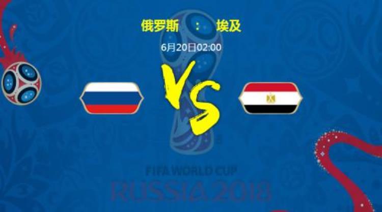 俄罗斯和埃及哪个球队强「俄罗斯VS埃及历史战绩数据对比实力分析谁比较强厉害」
