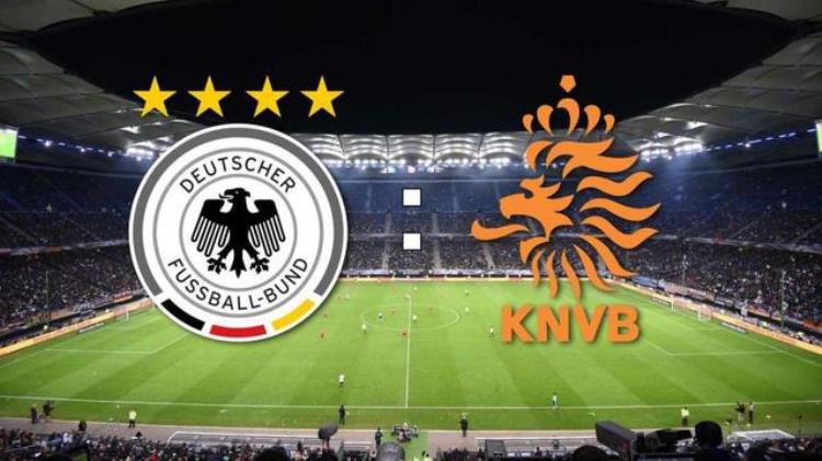 德国对阵荷兰「德国VS荷兰前瞻时隔半年再相遇谁能让对方刮目相看」
