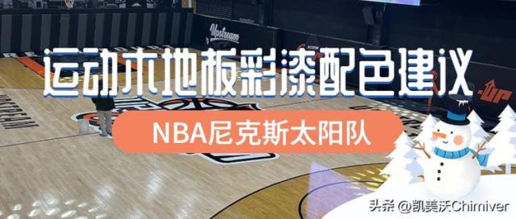 运动木地板彩漆配色建议NBA太阳队高端篮球场馆的炫酷外观