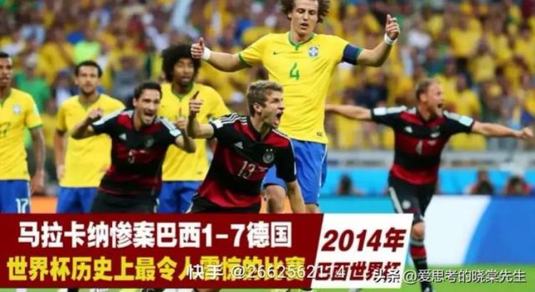 世界杯有史以来最大的惨案巴西队1:7德国队