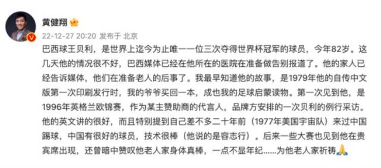 球王贝利已向亲友道别黄健翔发文祈祷他曾来中国踢球说中国有很好的球员技术很棒