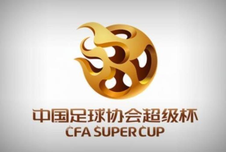 超级杯停摆3年后重启上届赛事海港首次夺冠广州队共4次夺冠
