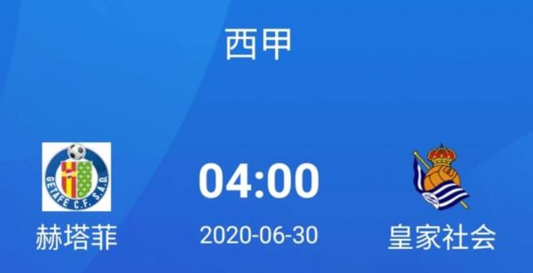 赫塔菲对皇家贝蒂斯比分结果「西甲赫塔菲VS皇家社会两强相遇努力者胜」