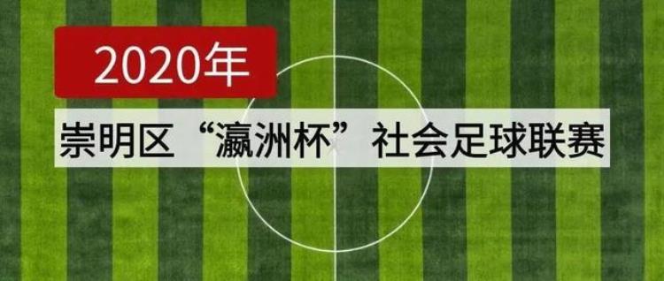 2020年崇明区瀛洲杯社会足球联赛拉开战幕