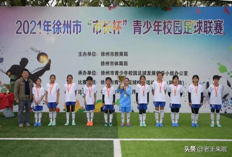 徐州市足协「徐州市市长杯青少年校园足球联赛收兵96支代表队参加」