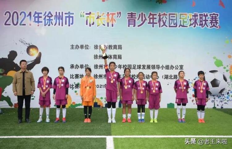 徐州市足协「徐州市市长杯青少年校园足球联赛收兵96支代表队参加」