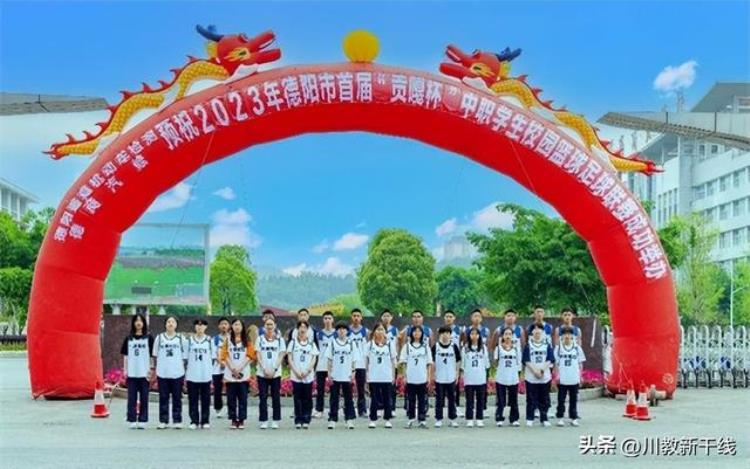 德阳市中学生篮球比赛「德阳市首届中学生校园篮球足球联赛在四川省商贸学校开幕」