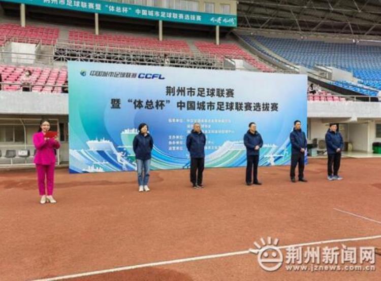 体总杯中国城市足球联赛选拔赛开幕式在荆州举行