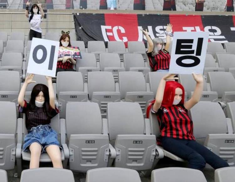 韩国足球选手性暴力事件「韩国一场足球赛遭球迷吐槽为了增加气氛竟用性玩偶充当观众」