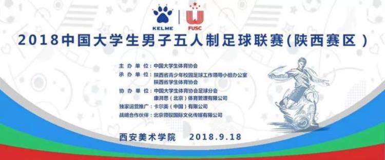 2018中国大学生男子五人制足球联赛陕西赛区开赛